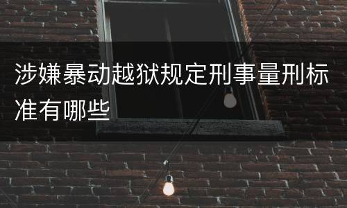 涉嫌暴动越狱规定刑事量刑标准有哪些