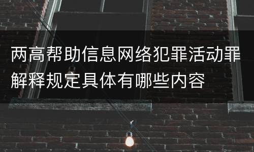 两高帮助信息网络犯罪活动罪解释规定具体有哪些内容