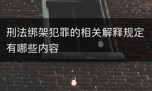 刑法绑架犯罪的相关解释规定有哪些内容