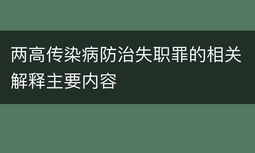 两高传染病防治失职罪的相关解释主要内容