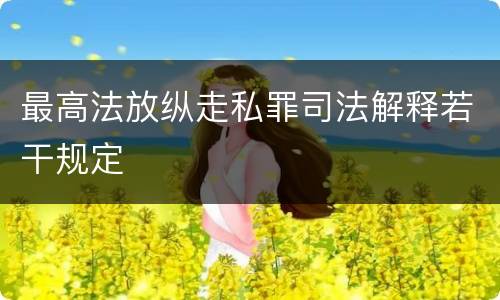 最高法放纵走私罪司法解释若干规定