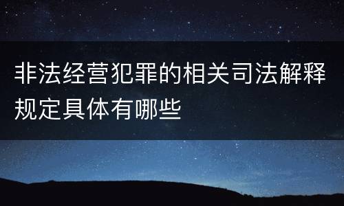 非法经营犯罪的相关司法解释规定具体有哪些