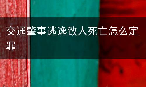 交通肇事逃逸致人死亡怎么定罪