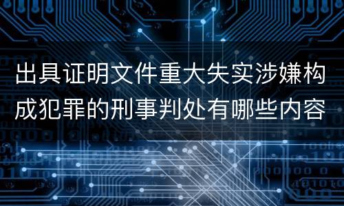 出具证明文件重大失实涉嫌构成犯罪的刑事判处有哪些内容