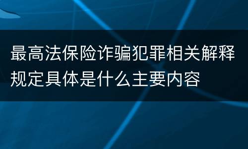 最高法保险诈骗犯罪相关解释规定具体是什么主要内容
