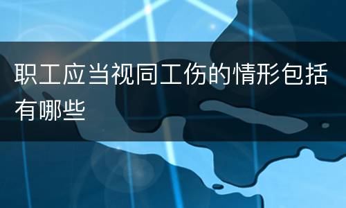 职工应当视同工伤的情形包括有哪些