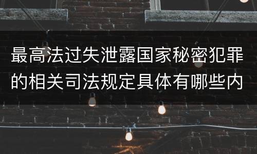 最高法过失泄露国家秘密犯罪的相关司法规定具体有哪些内容