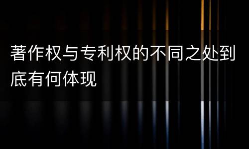 著作权与专利权的不同之处到底有何体现