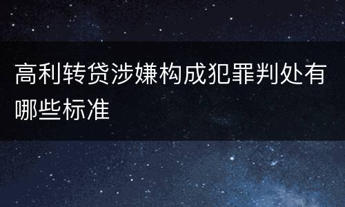 高利转贷涉嫌构成犯罪判处有哪些标准