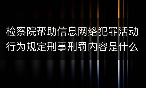 检察院帮助信息网络犯罪活动行为规定刑事刑罚内容是什么