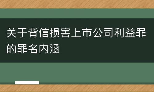 关于背信损害上市公司利益罪的罪名内涵