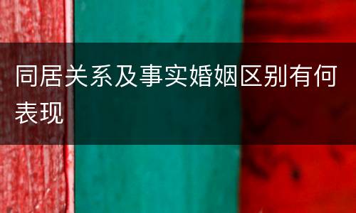 同居关系及事实婚姻区别有何表现
