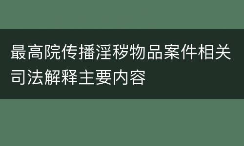 最高院传播淫秽物品案件相关司法解释主要内容