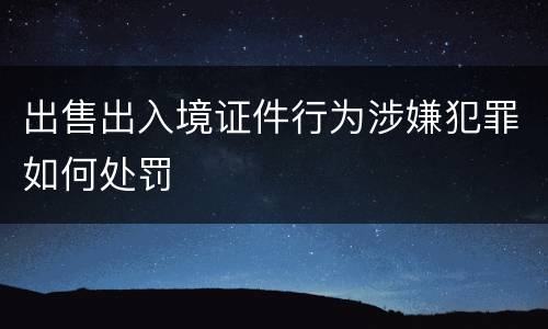 出售出入境证件行为涉嫌犯罪如何处罚