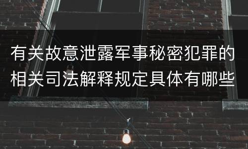 有关故意泄露军事秘密犯罪的相关司法解释规定具体有哪些