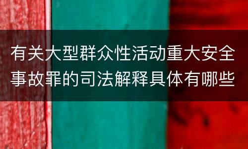 有关大型群众性活动重大安全事故罪的司法解释具体有哪些