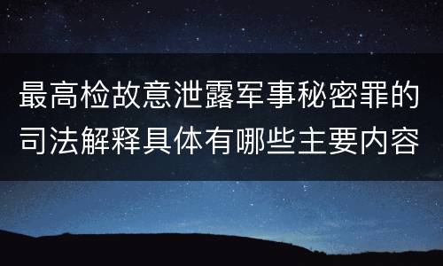 最高检故意泄露军事秘密罪的司法解释具体有哪些主要内容