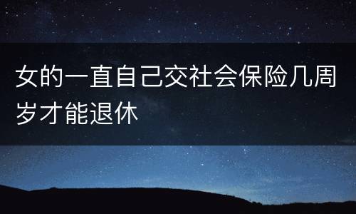 女的一直自己交社会保险几周岁才能退休