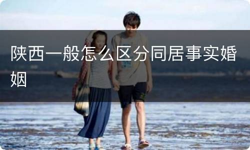 陕西一般怎么区分同居事实婚姻