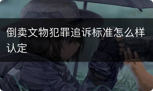 倒卖文物犯罪追诉标准怎么样认定