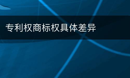 专利权商标权具体差异