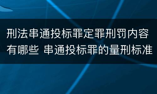 刑法串通投标罪定罪刑罚内容有哪些 串通投标罪的量刑标准