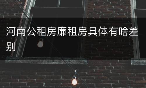河南公租房廉租房具体有啥差别