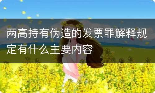 两高持有伪造的发票罪解释规定有什么主要内容