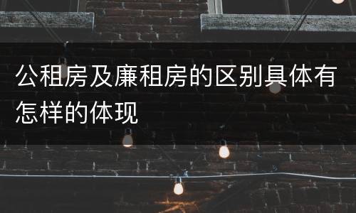 公租房及廉租房的区别具体有怎样的体现