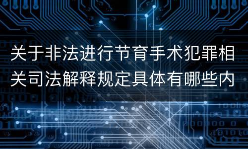 关于非法进行节育手术犯罪相关司法解释规定具体有哪些内容