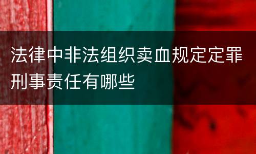 法律中非法组织卖血规定定罪刑事责任有哪些