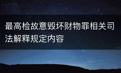 最高检故意毁坏财物罪相关司法解释规定内容