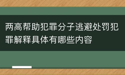 两高帮助犯罪分子逃避处罚犯罪解释具体有哪些内容