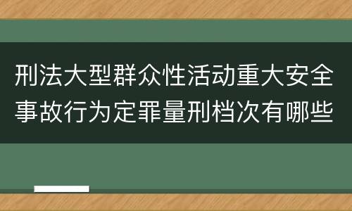刑法大型群众性活动重大安全事故行为定罪量刑档次有哪些