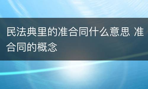 民法典里的准合同什么意思 准合同的概念