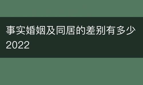 事实婚姻及同居的差别有多少2022