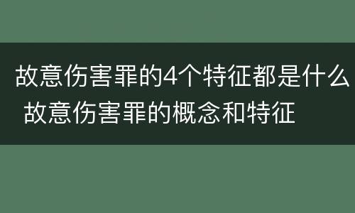 故意伤害罪的4个特征都是什么 故意伤害罪的概念和特征