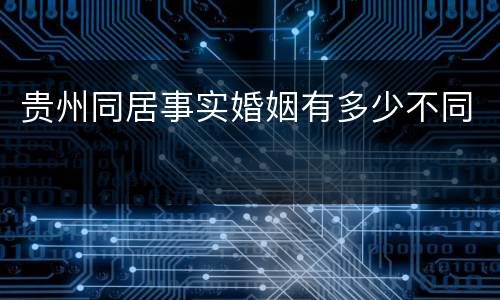 贵州同居事实婚姻有多少不同