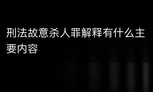 刑法故意杀人罪解释有什么主要内容