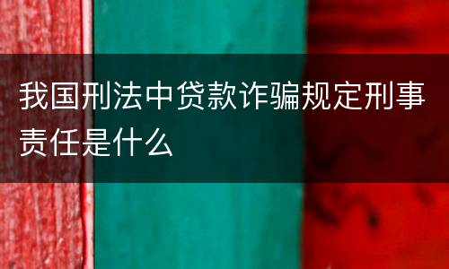 我国刑法中贷款诈骗规定刑事责任是什么