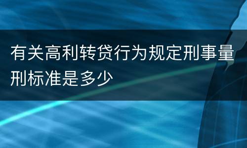 有关高利转贷行为规定刑事量刑标准是多少