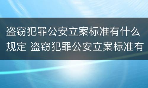 盗窃犯罪公安立案标准有什么规定 盗窃犯罪公安立案标准有什么规定吗