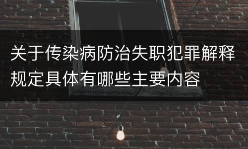 关于传染病防治失职犯罪解释规定具体有哪些主要内容