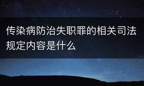 传染病防治失职罪的相关司法规定内容是什么