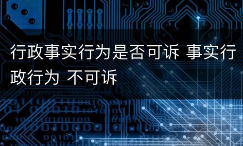 行政事实行为是否可诉 事实行政行为 不可诉