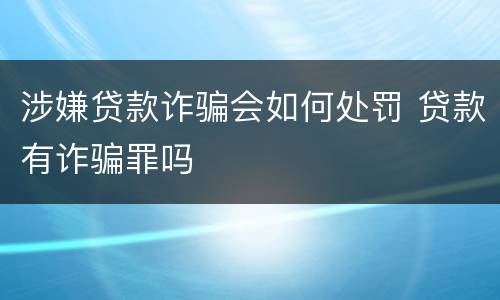 涉嫌贷款诈骗会如何处罚 贷款有诈骗罪吗