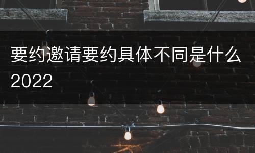 要约邀请要约具体不同是什么2022