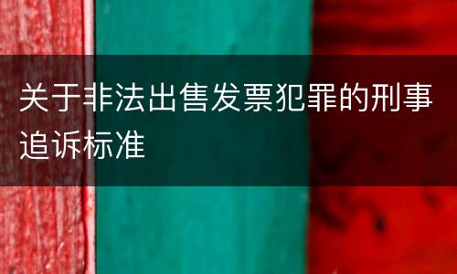 关于非法出售发票犯罪的刑事追诉标准