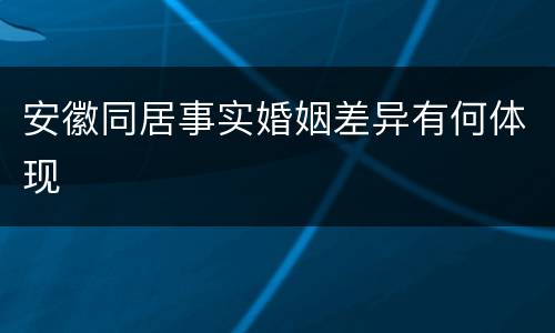 安徽同居事实婚姻差异有何体现