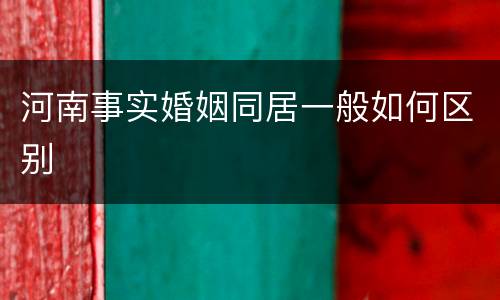 河南事实婚姻同居一般如何区别